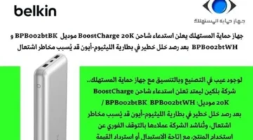 سحب باور بانك بلكين بسبب عيب مصنعي يشكل خطرًا على سلامة المستخدمين، وتحذير من حماية المستهلك